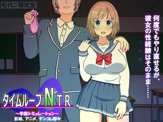 d 197959pl - タイムループNTR【毛ガニ研究室】