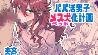 d 198134pl 320x180 - パパ活男子メス犬化計画【blue lung】