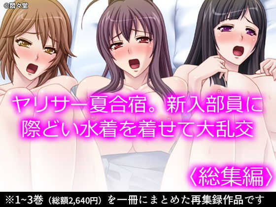 d 198360pl - ヤリサー夏合宿。新入部員に際どい水着を着せて大乱交 ＜総集編＞【悶々堂】
