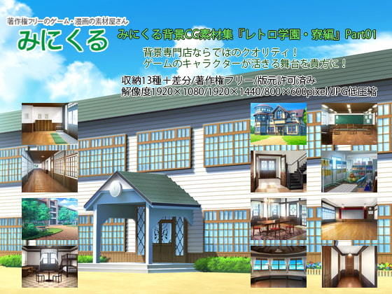 d 198562pl - みにくる背景CG素材集『レトロ学園・寮編』part01【背景専門店みにくる】