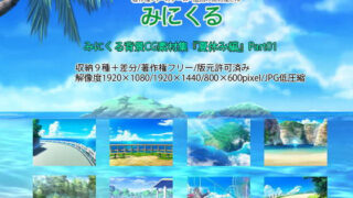 d 198624pl 320x180 - みにくる背景CG素材集『夏休み編』part01【背景専門店みにくる】