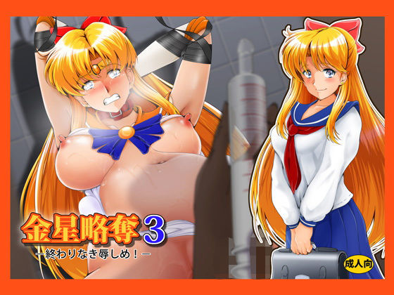 d 198643pl - 金星略奪3【おとこじゅく】