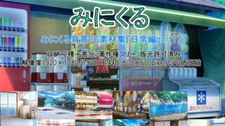 d 198780pl 320x180 - みにくる背景CG素材集『日常編』part17【背景専門店みにくる】