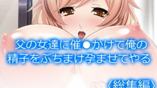 d 198893pl 320x180 - 父の女達に催●かけて俺の精子をぶちまけ孕ませてやる ＜総集編＞【アロマコミック】