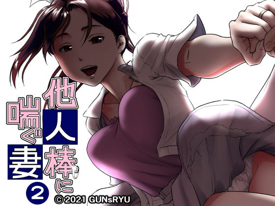 d 199499pl - 他人棒に喘ぐ妻 第2話【GUNsRYU】