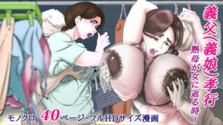 d 199528pl 320x180 - 義父（義娘）孝行 〜熟母が女に返る時〜【LIMITED宅配所】