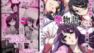 d 199661pl 320x180 - 艶物語【H・B】