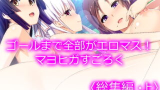 d 199814pl 320x180 - ゴールまで全部がエロマス！マヨヒガすごろく ＜総集編・上＞【悶々堂】