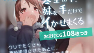 d 199940pl 320x180 - 【セット販売】寒空の下、妹を手だけでイかせまくる 〜クリでたくさん連続絶頂させたあとに、Gスポ・ポルチオも虐めます。〜【漫画64P＋おまけCG108枚】【こみな屋】