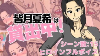 d 200643pl 320x180 - 皆月夏希は貸出中！【猫背会館】