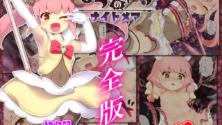 d 201059pl 320x180 - ひつじのやつナイトメア 完全版【ちゃむプロジェクト】