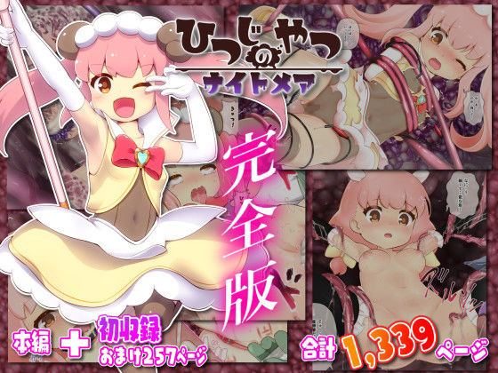 d 201059pl - ひつじのやつナイトメア 完全版【ちゃむプロジェクト】