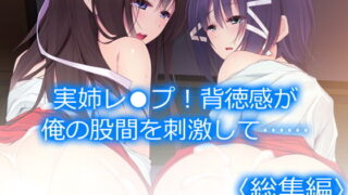 d 201168pl 320x180 - 実姉レ●プ！背徳感が俺の股間を刺激して…… ＜総集編＞【アロマコミック】