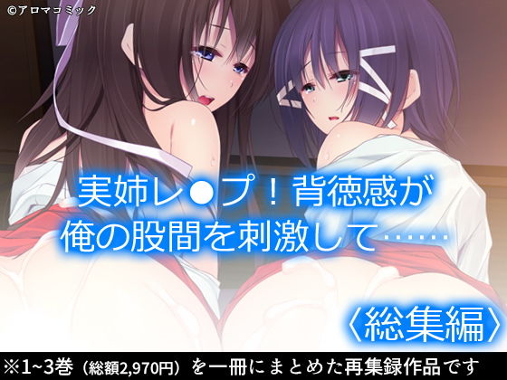 d 201168pl - 実姉レ●プ！背徳感が俺の股間を刺激して…… ＜総集編＞【アロマコミック】