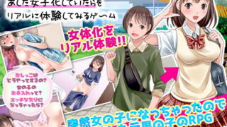 d 201203pl 320x180 - あなたが突然あした女子化していたらをリアルに体験してみるゲーム【千年郷】