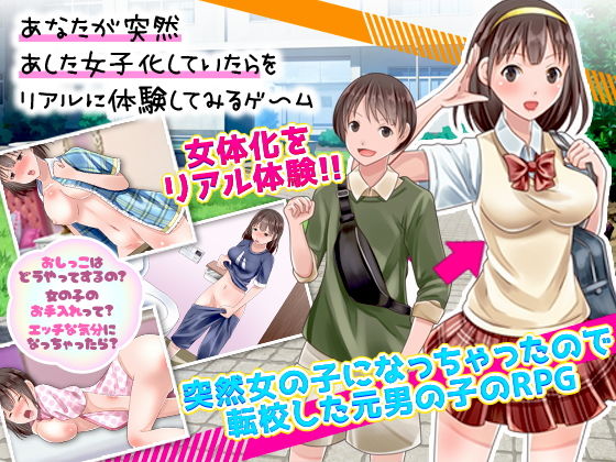 d 201203pl - あなたが突然あした女子化していたらをリアルに体験してみるゲーム【千年郷】