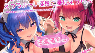 d 201683pl 320x180 - 【密着囁きっ♪】ドスケベメイドのえっろぉ〜い変態ご奉仕えっちっ♪〜濃厚密着エロエロさんどでお精子搾りつくしちゃいますっ♪〜【ドスケベフォーリー】【レジスタンス和歌山】