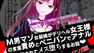 d 201925pl 320x180 - 【コミック】M男マゾ女装娘がデリヘル女王様の言葉責めとペニバンでアナルを犯●れてメス堕ちするお話【紫眼球水槽】
