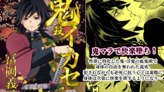 d 202188pl 320x180 - 鬼殺イカセ 冨〇義勇【おかし隊】
