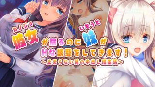d 202300pl 320x180 - 彼女が居るのに妹がHな誘惑をしてきます！〜止まらない俺の中出し性生活〜【もみじ珈琲】