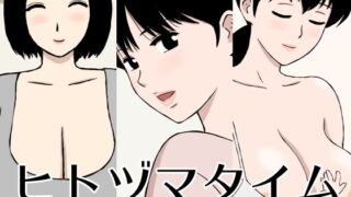 d 202494pl 320x180 - ヒトヅマタイム【U羅漢】
