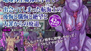 d 202761pl 320x180 - 地球外生命体に宇宙で出会ってしまった航海士の後悔と懺悔と絶望と大罪からの廃退。【polbockle】