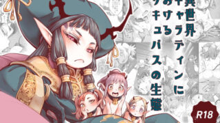 d 203308pl 320x180 - 異世界キャラディンにおけるサキュバスの生態【きゃらだいん】