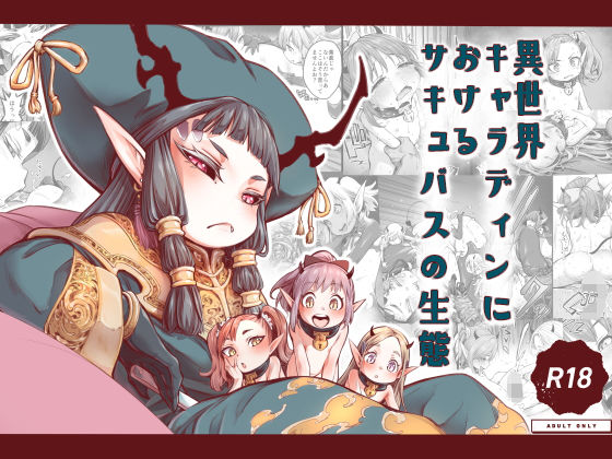 d 203308pl - 異世界キャラディンにおけるサキュバスの生態【きゃらだいん】