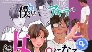 d 203351pl 320x180 - 漫画「僕はアキラの彼女になる」完全版【Girlboy】