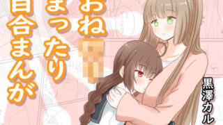 d 203364pl 320x180 - おねロリまったり百合まんが【黒澤カルラ】