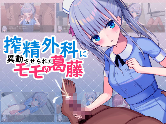 d 203559pl - 搾精外科に異動させられたモモの葛藤【おおかみの休日】