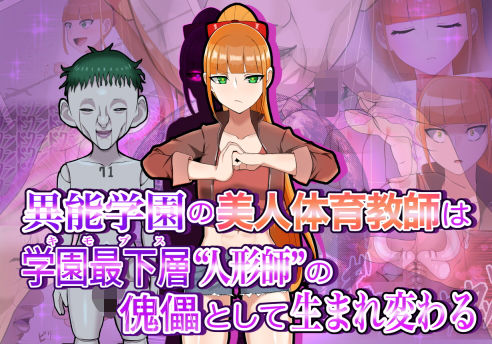 d 203711pl - 異能学園の美人体育教師は学園最下層‘人形師‘の傀儡として生まれ変わる【LOSER】