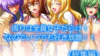 d 203921pl 320x180 - 周りは全員女子だらけ！なのでいつでも好き放題！！ ＜総集編＞【アロマコミック】