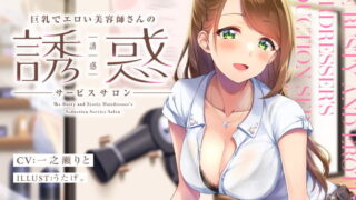 d 204643pl 320x180 - 巨乳でエロい美容師さんの誘惑サービスサロン【いちのや】