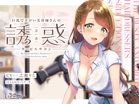 d 204643pl - 巨乳でエロい美容師さんの誘惑サービスサロン【いちのや】