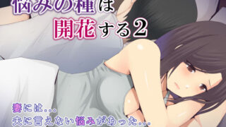 d 204646pl 320x180 - 悩みの種は開花する2【ミツミツにく】