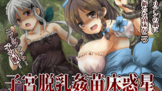 d 204746pl 320x180 - 子宮脱苗床乳姦惑星【うみねこ亭】