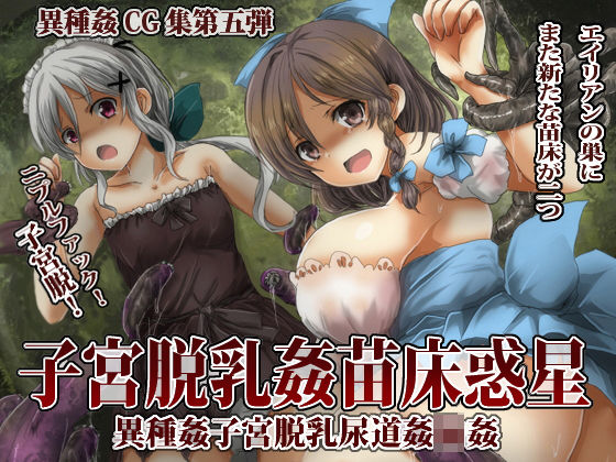 d 204746pl - 子宮脱苗床乳姦惑星【うみねこ亭】