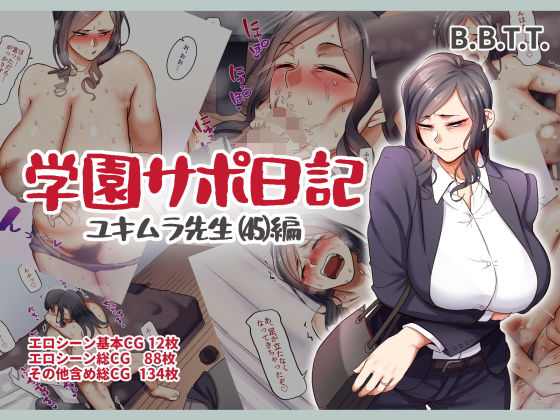 d 204937pl - 学園サポ日記5 ユキムラ先生（45）編【B.B.T.T.】
