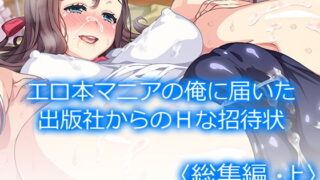d 205149pl 320x180 - エロ本マニアの俺に届いた出版社からのHな招待状 ＜総集編・上＞【アロマコミック】