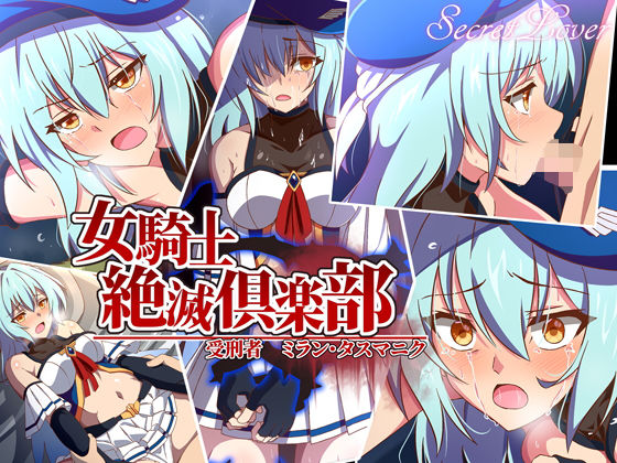 d 205202pl - 女騎士絶滅倶楽部 受刑者ミラン・タスマニク【SecretLover】