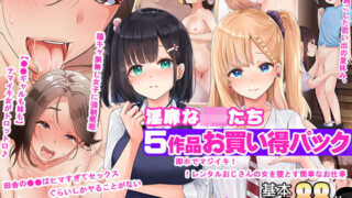 d 205222pl 320x180 - 淫靡なJKたち【5作品お買い得パック】【みるく茶】