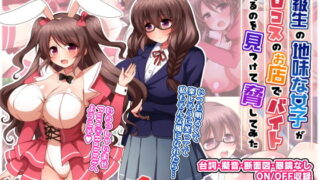 d 205475pl 320x180 - 同級生の地味な女子がエロコスのお店でバイトしてるのを見つけて脅してみた【ダメージ床R】