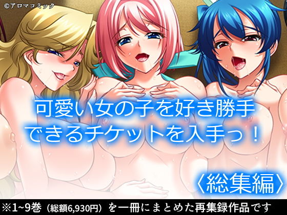 d 205522pl - 可愛い女の子を好き勝手できるチケットを入手っ！ ＜総集編＞【アロマコミック】