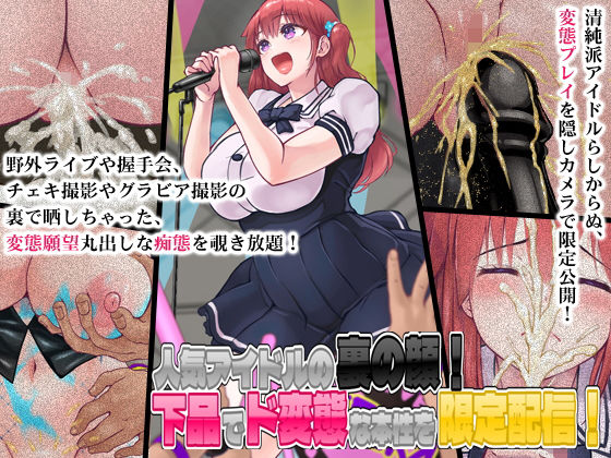d 205658pl - 人気アイドルの裏の顔！下品でド変態な本性を限定配信！【合丼来来】