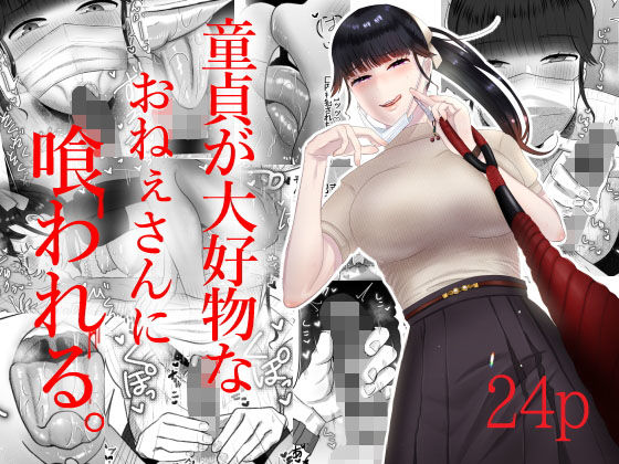 d 205911pl - 童貞が大好物なおねぇさんに喰われる。【お口の奥地】