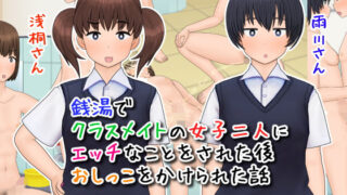 d 206003pl 320x180 - 銭湯でクラスメイトの女子二人にエッチなことをされた後おしっこをかけられた話【ももろっこ】