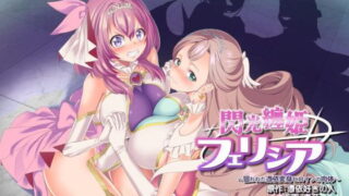 d 206606pl 320x180 - 閃光纏姫フェリシア〜狙われた憑依変身ヒロインの肉体〜【憑依ラヴァー】