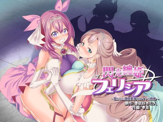 d 206606pl - 閃光纏姫フェリシア〜狙われた憑依変身ヒロインの肉体〜【憑依ラヴァー】