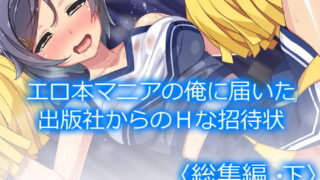 d 206643pl 320x180 - エロ本マニアの俺に届いた出版社からのHな招待状 ＜総集編・下＞【アロマコミック】